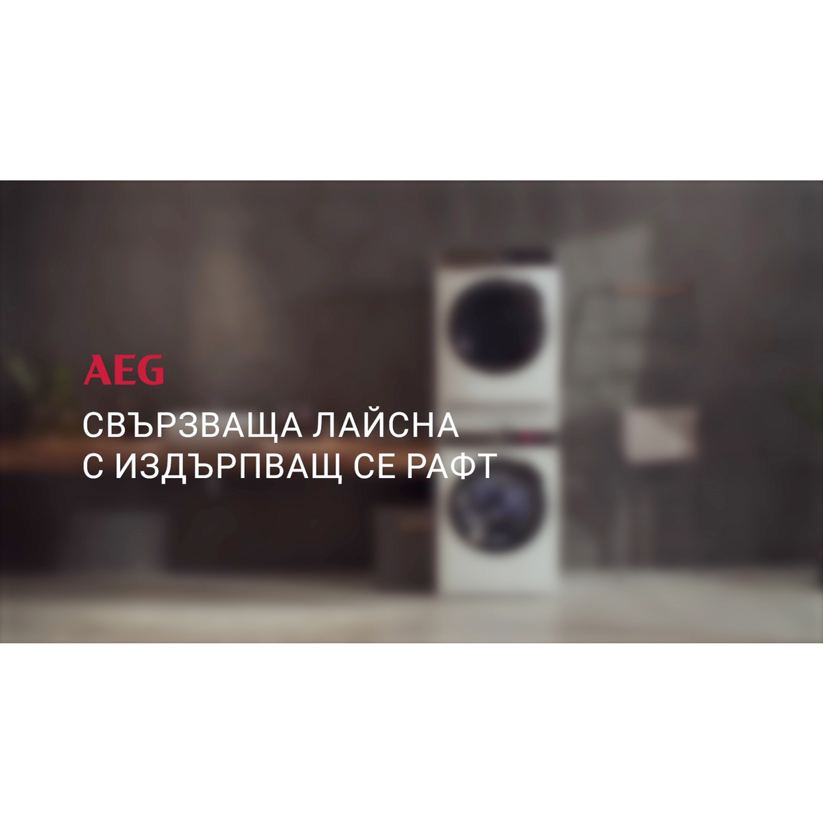 AEG - Свързваща лайсна - A1WYHSK2