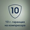 10 години гаранция на компресора