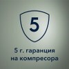 5 години гаранция на компресора