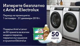 Пералня Electrolux с препарат за пране Ariel и омекотител Lenor