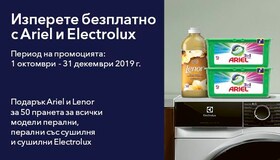 Пералня Electrolux с препарат за пране Ariel и омекотител Lenor