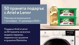Пералня Electrolux с препарат за пране Ariel и омекотител Lenor
